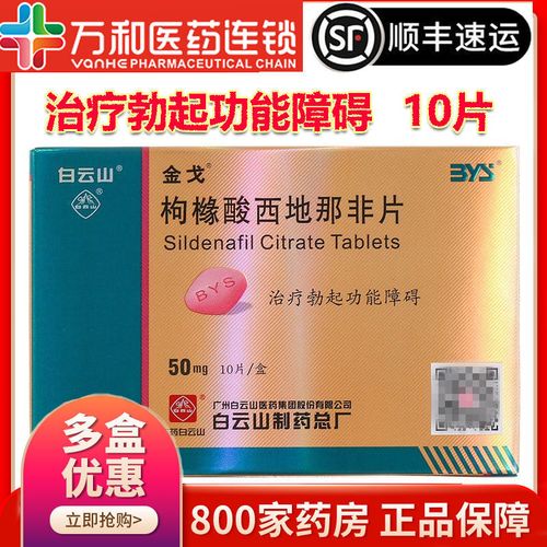 金戈 枸橼酸西地那非片 50mg*10片/盒 使用于治疗勃起功能障碍