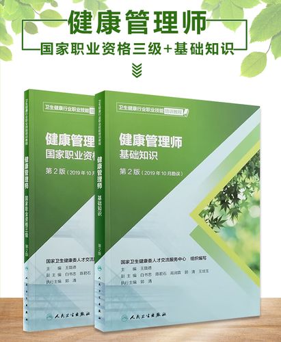官方正版健康管理师教材三级基础知识全套2本2020健康师卫生健康行业