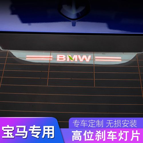 宝马高位 刹车灯贴片新3系5系1系 6gt 3系gt 7系车尾灯改装装饰灯