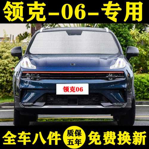 领克06专用遮阳帘plus汽车遮阳挡防晒隔热06pro遮阳板车窗帘遮阳