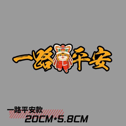 2022新年车贴虎年过年贴纸一路顺风出入平安油箱盖汽车贴个性创意汽车