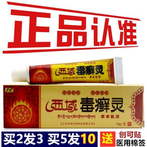 序诚西域毒癣灵草本乳膏西域毒癣灵抑菌乳膏止痒膏15g成人皮肤