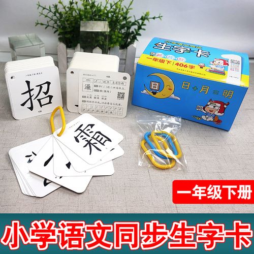 新版小学语文同步生字卡一年级下册406字人教部编版pass绿卡1年级同步
