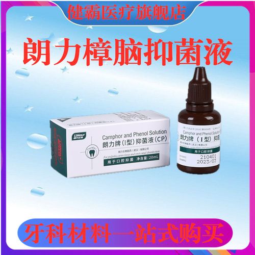 牙科材料 朗力 cp口腔抑菌液 樟脑酚 樟脑苯酚 溶液 20ml