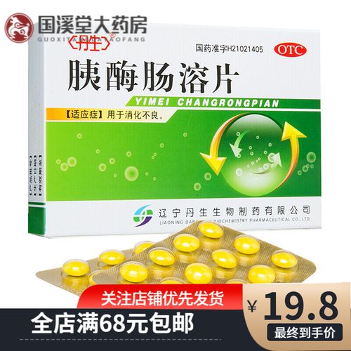 丹生 胰酶肠溶片 24片 消化不良助消化药 1盒装