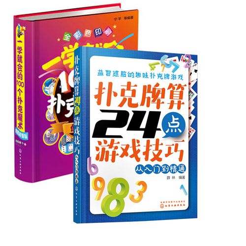 【全2册】扑克牌算24点游戏技巧——从入门到精通一学就会的100个扑克