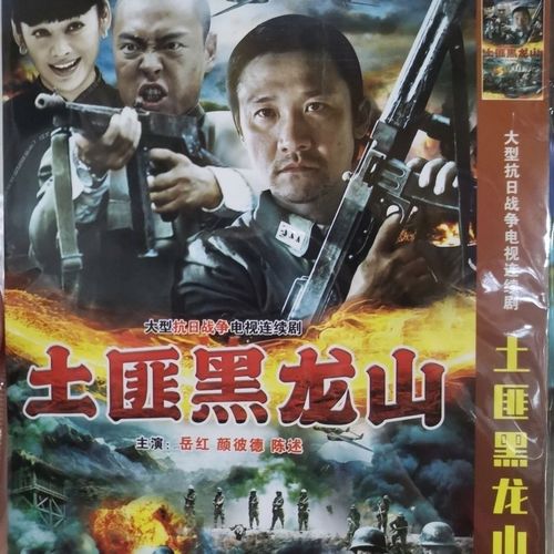 抗日战争电视连续剧 土匪黑龙山dvd碟片视频机光盘