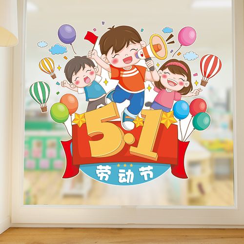 五一劳动节墙贴壁纸自粘商店玻璃门窗户装饰防水创意个性卡通墙纸