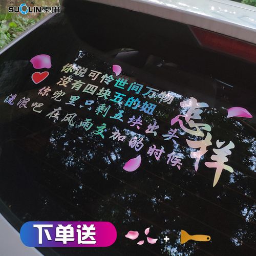 四块五的妞车贴可怜世间万物只剩五块出头怎样了个性