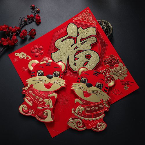 2022虎年立体福字门贴家用新年创意贴纸窗花春节窗贴装饰过年布置