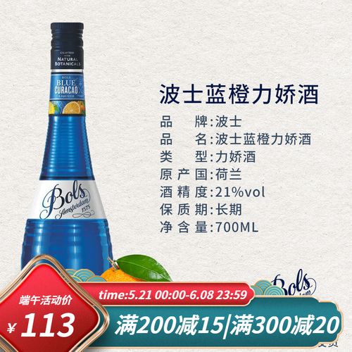 波士蓝橙力娇酒bols波士力娇酒草莓白橙皮黑加仑利口酒700ml 【蓝橙味