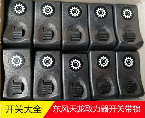 东风天龙取力器开关翘板开关3750110-c0100取力开关带锁