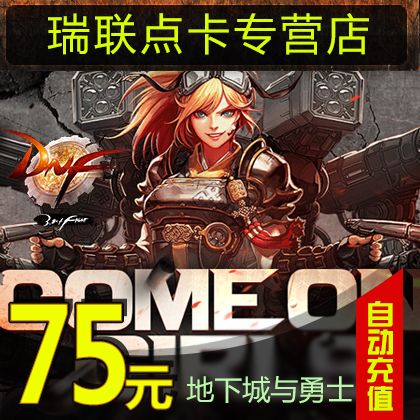 地下城与勇士75元点券/dnf点卡/dnf点卷/dnf7500点券