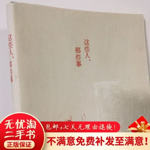 这些人那些事 吴念真 散文随笔文学畅销作家经典正版包邮二手旧书