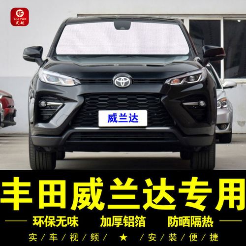 新丰田威兰达专用遮阳帘遮阳挡防晒隔热汽车遮阳板车窗窗帘前档风