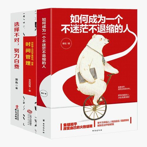 正版现货 套装3册:如何成为一个不迷茫不退缩的人 你和别人拼的