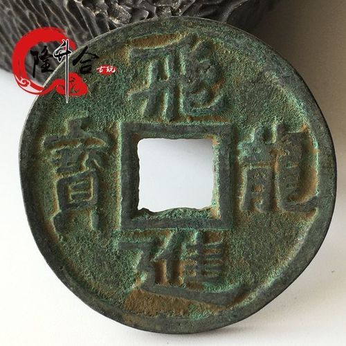 稀有五代十国铜钱 南汉刘龚老钱币飞龙进宝光背包浆老道钱币