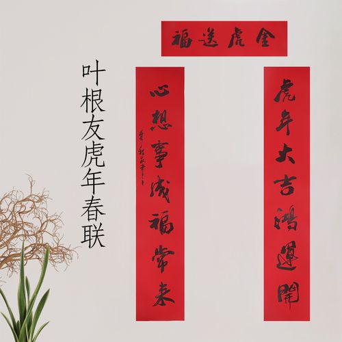 叶根友手写2022虎年春联复刻家用春节对联新年家用创意过年春联
