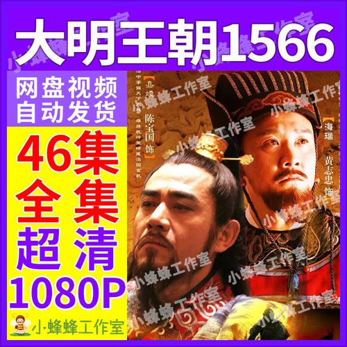 网盘大明王朝1566电视剧46集画质超高清设计源文件图片ppt资料