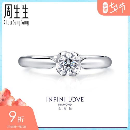 周生生pt900铂金钻石戒指全爱钻婚嫁系列结婚求婚钻戒女款 80530r