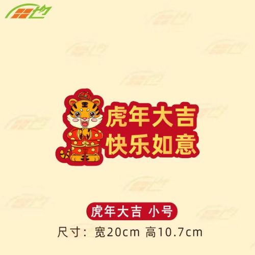 汽车车贴2022虎年汽车新年过年车贴纸虎年大吉车尾后窗装饰吉祥福语