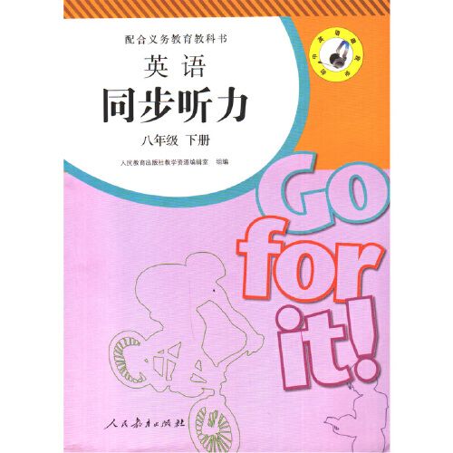人教版初中英语同步听力 八年级 下册英语书 人民教育出版社 配合义务