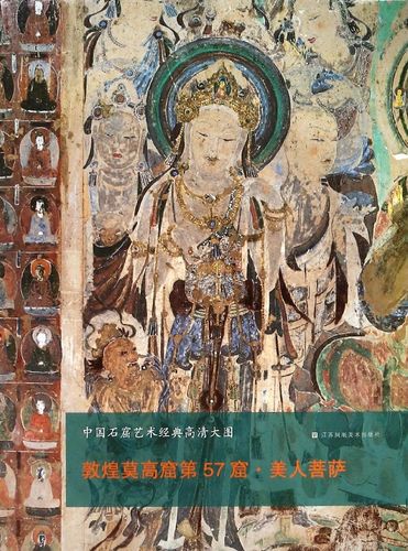 敦煌莫高窟第57窟美人菩萨/中国石窟艺术经典高清大图