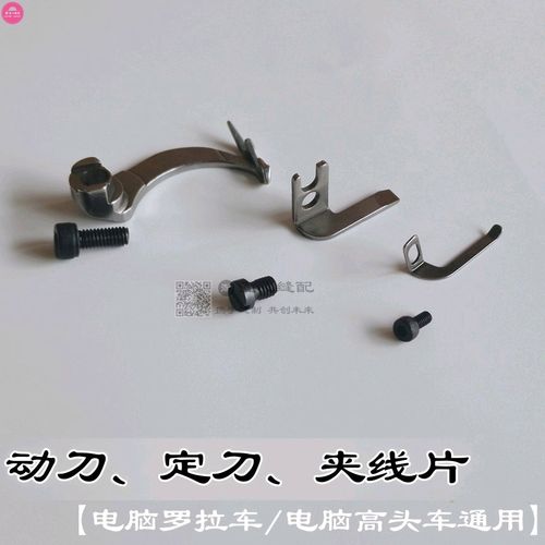 591电脑罗拉车动刀定刀夹线片自动剪线罗拉 配件电脑高头车剪线刀