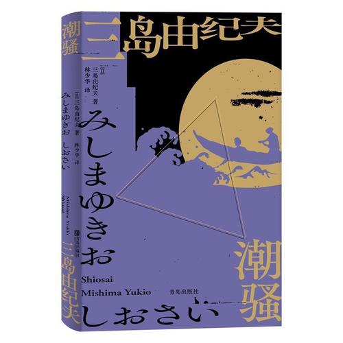 潮骚书三岛由纪夫小说书籍