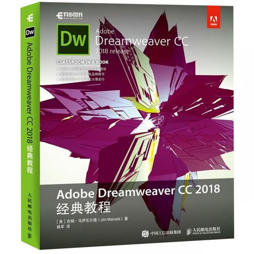 正版 adobe dreamweaver cc 2018经典教程 dw官方教程培训 dw cc2018