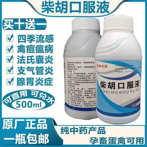 兽药兽用兽药禽药柴胡口服液兽用小柴胡散鸡鸭鹅用感冒流感退热退