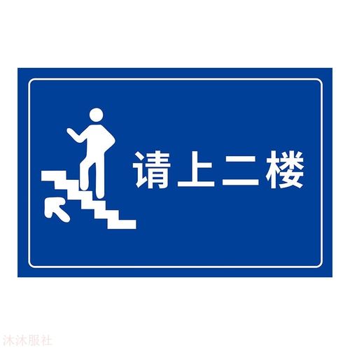 请上二楼标示牌v请上三楼指示牌由此上楼温馨提示贴纸美容院餐厅