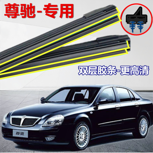 适用于华晨中华尊驰无骨雨刷片双胶条雨刮器