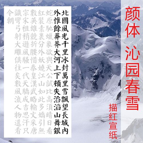 颜真卿 颜体楷书 沁园春雪北国风光描红描摹宣纸三尺四尺竖幅描红