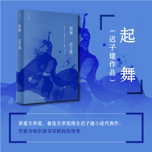 起舞(迟子建作品) 茅盾文学奖,鲁迅文学奖得主迟子建小说代表作,作家