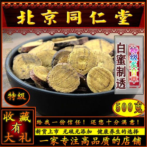 同仁堂特级炙甘草白蜜制透500g泡煮水中药材另售乌梅山楂陈皮内蒙