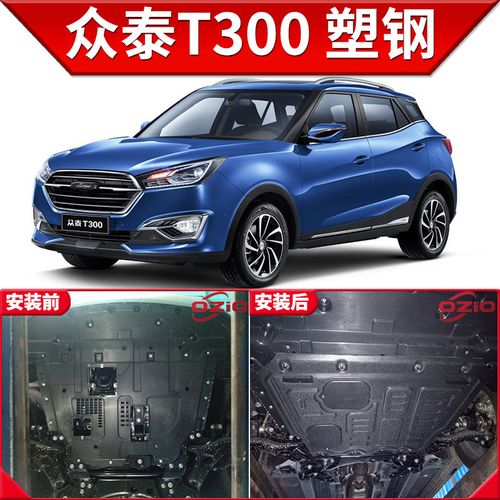2022新款众泰t300发动机下护板原厂原装18改装t300汽车底盘装甲护底板
