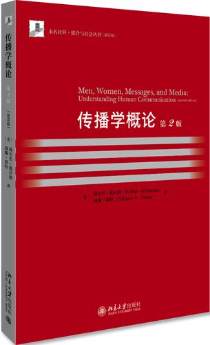 w  传播学概论(英文~~~)/(美)威尔伯.施拉姆9787301128367北京大学