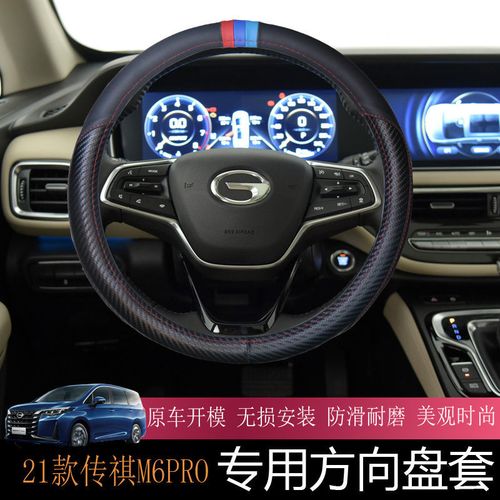 适用于21款传祺m6pro方向盘套把套 传奇m6真皮把套内饰改装专用