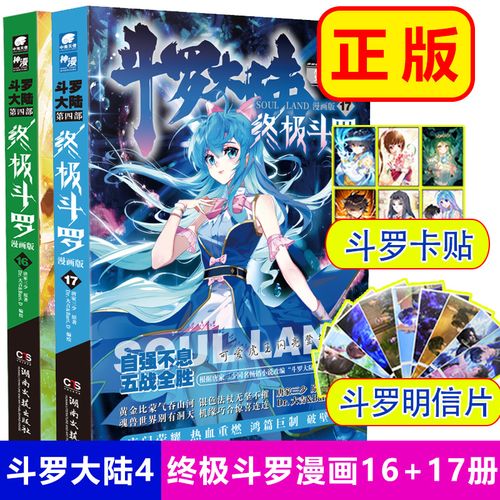 斗罗大陆4终极斗罗漫画16 17唐家三少玄幻奇幻小说畅销书龙王传说神界