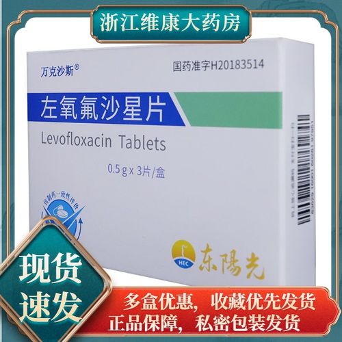 万克沙斯 左氧氟沙星片 0.