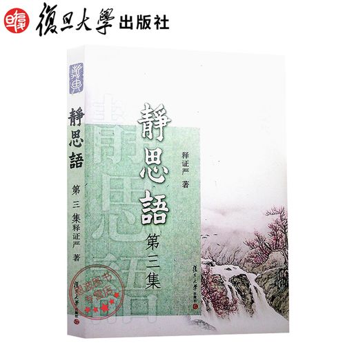 静思语:第三集 证严上人 著 复旦大学出版社 9787309069129 静