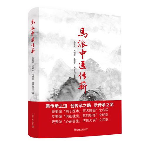 马派中医传薪 秉传承之道创传承之路示传承之范 马有度 主编
