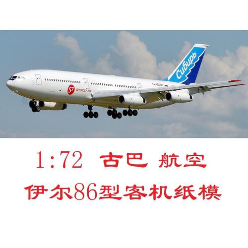 1:72古巴航空伊尔86客机模型3d纸模型diy客机民航飞机模型