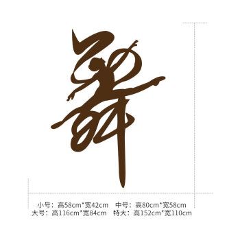 舞字墙贴幼儿园跳舞蹈室装饰墙贴舞蹈教室布置墙贴纸艺术创意芭蕾