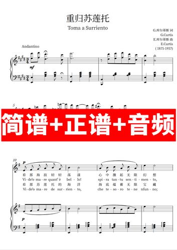重归苏莲托 正谱钢琴伴奏音频 简谱 带主旋律