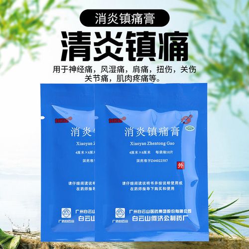 何济公 消炎镇痛膏10贴神经痛风湿痛肩痛扭伤关节痛肌肉疼痛 1袋