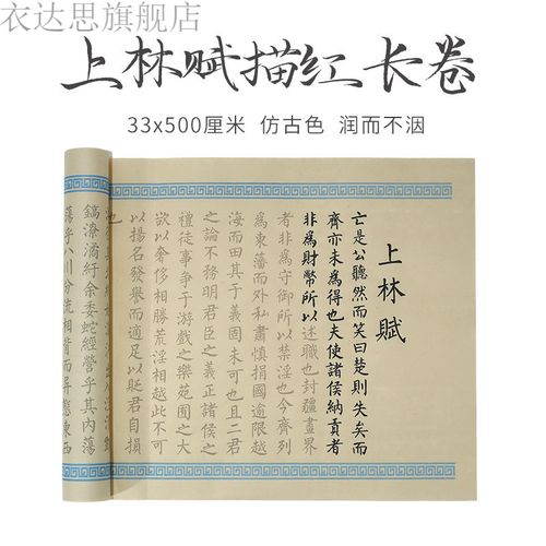 上林赋长卷套写上林赋 得心上人 司马相如上林赋卷轴长卷宣纸描红零