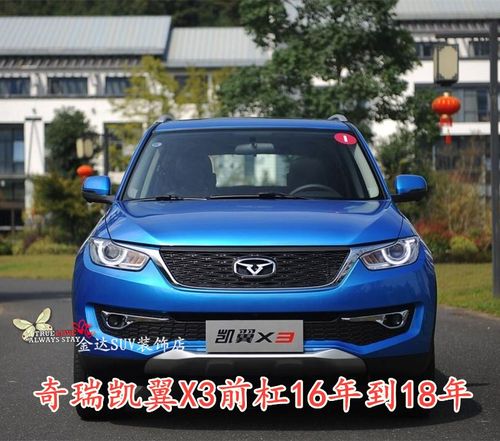 奇瑞16款凯翼x3前保险杠包围杠皮后保险杠16 17 18年凯翼x3前杠