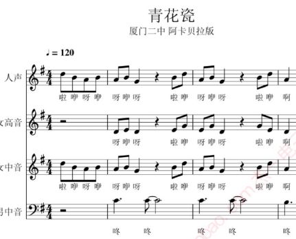 青花瓷 厦门六中合唱谱阿卡贝拉版四声部 总谱 简谱电子乐谱 高清